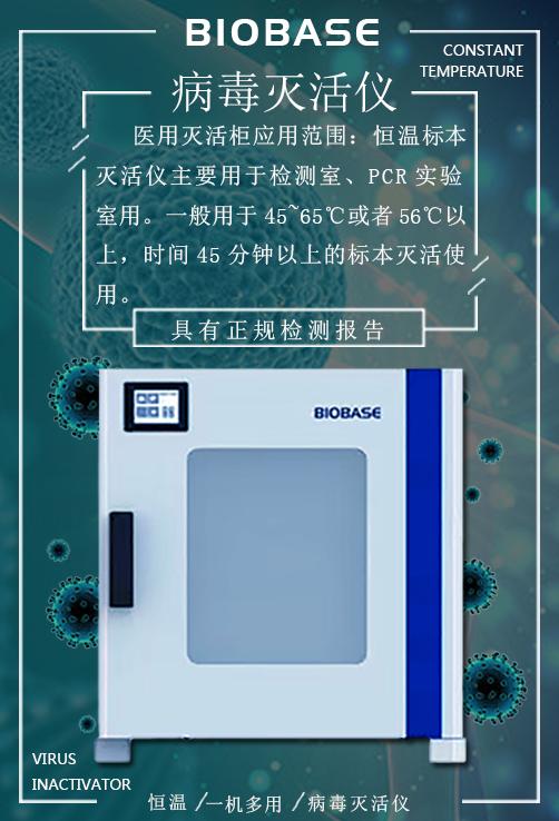 检验科用病毒灭活仪厂家直销，博科病毒灭活仪