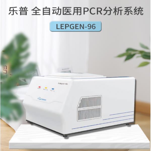 乐普Lepgen-96医用PCR分析系统，乐普荧光定量PCR仪价格电询优惠
