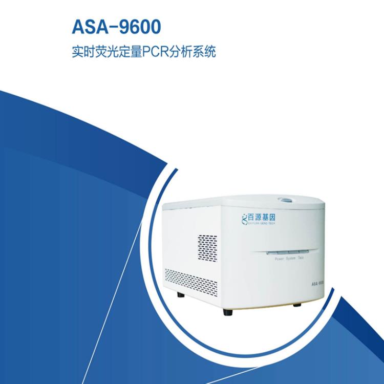 实时荧光定量PCR仪，百源基因ASA-9600实时荧光定量PCR仪
