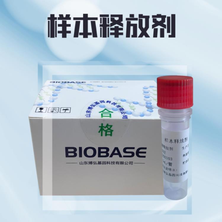 BIOBASE博科样本释放剂厂家直销，免提取样本释放剂