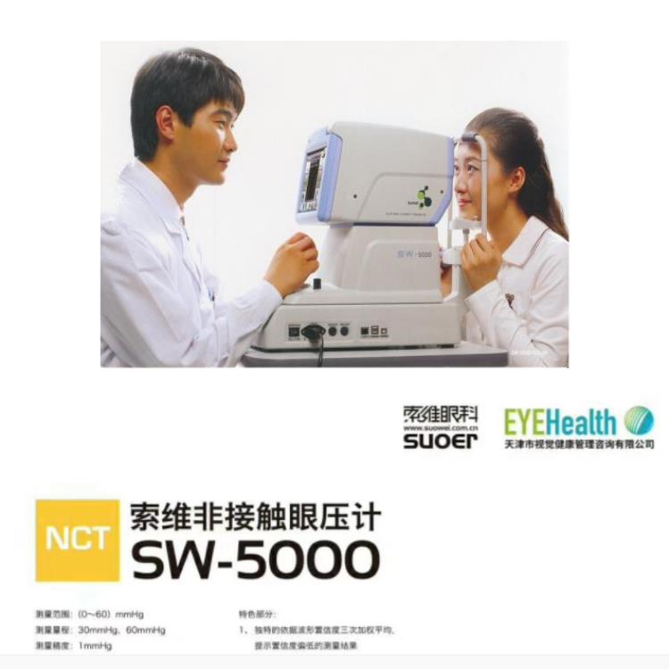 索维SW-5000眼压计，非接触式眼压计