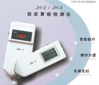 天津佳慧JH-3型经皮黄疸仪，新生儿专用